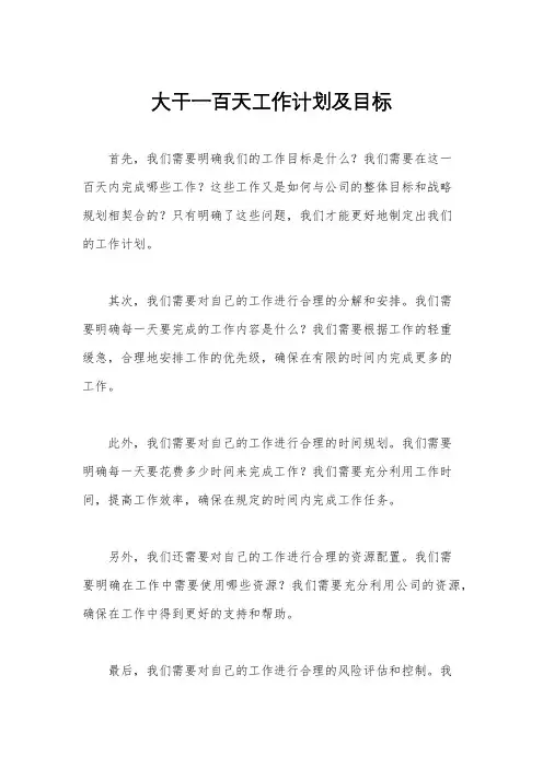 大干一百天工作计划及目标