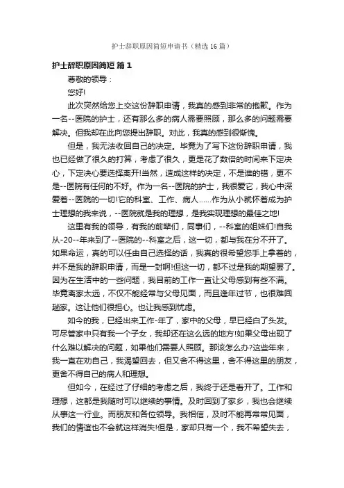 护士辞职原因简短申请书（精选16篇）