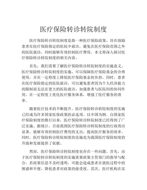 医疗保险转诊转院制度