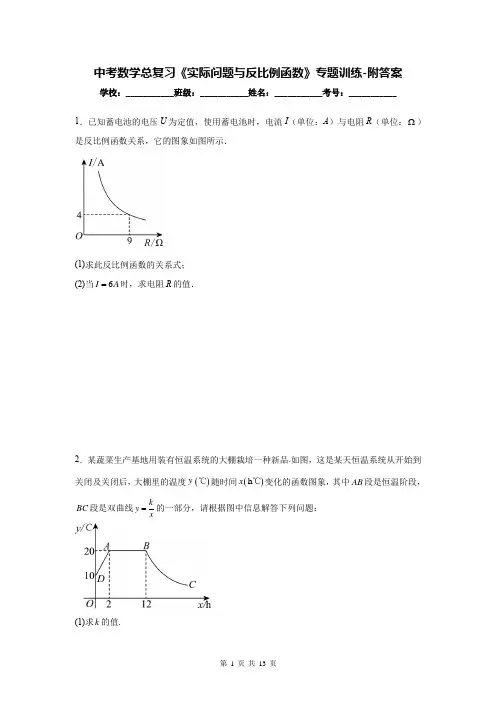 中考数学总复习《实际问题与反比例函数》专题训练-附答案
