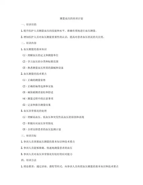 测量血压的培训计划
