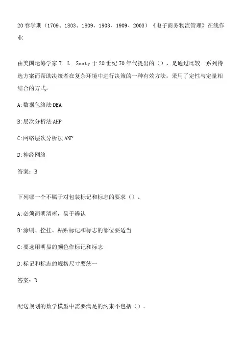 20春学期《电子商务物流管理》在线作业.AE80452D-405D-4F19-91B0-CD8D7535B015(总16页)(总16页)