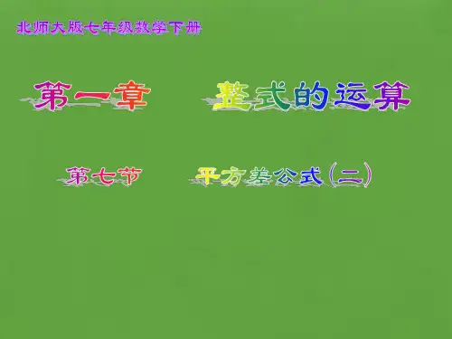 1.5平方差公式(二)