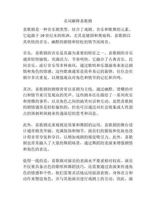 名词解释喜歌剧