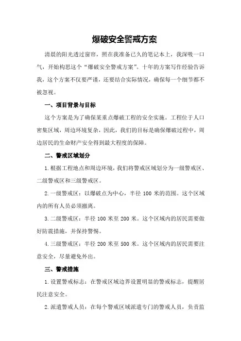 爆破安全警戒方案