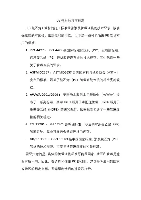 pe管材的打压标准