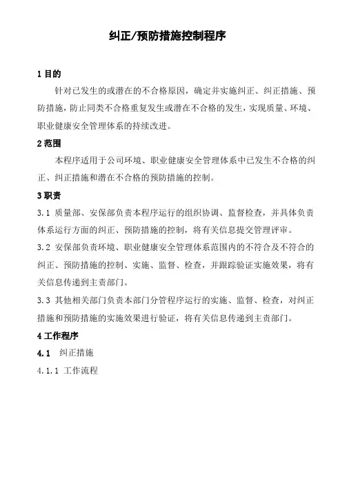 纠正预防措施程序