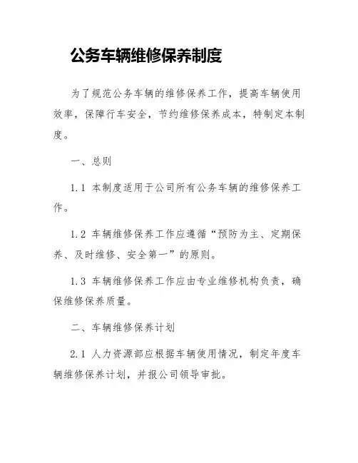 公务车辆维修保养制度