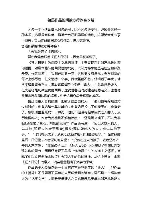 鲁迅作品的阅读心得体会5篇