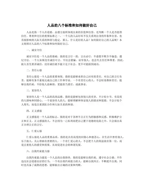 人品的八个标准和如何做好自己