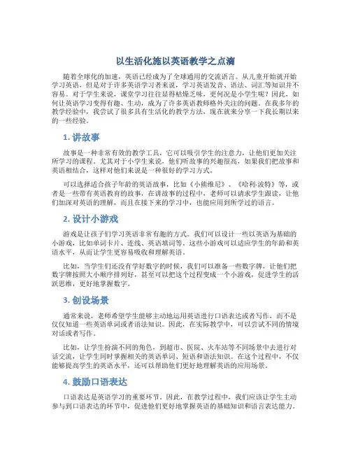 以生活化施以英语教学之点滴