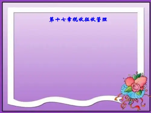 第十七章  税收征收管理  《国家税收》