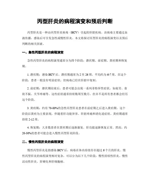 丙型肝炎的病程演变和预后判断