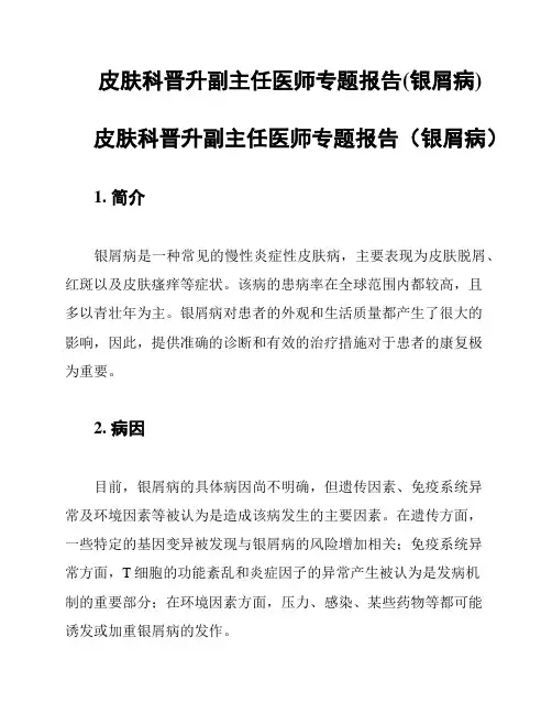 皮肤科晋升副主任医师专题报告(银屑病)