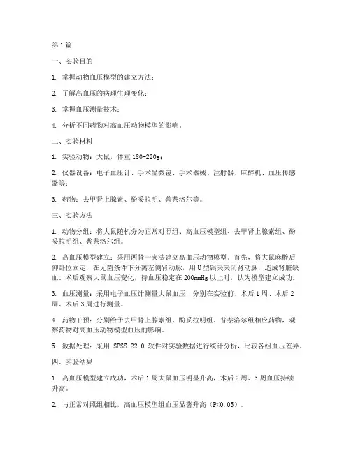 动物血压模型实验报告(3篇)