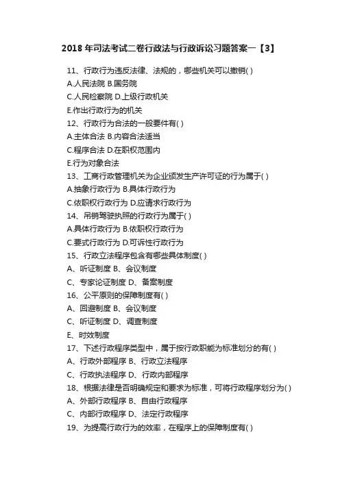 2018年司法考试二卷行政法与行政诉讼习题答案一【3】