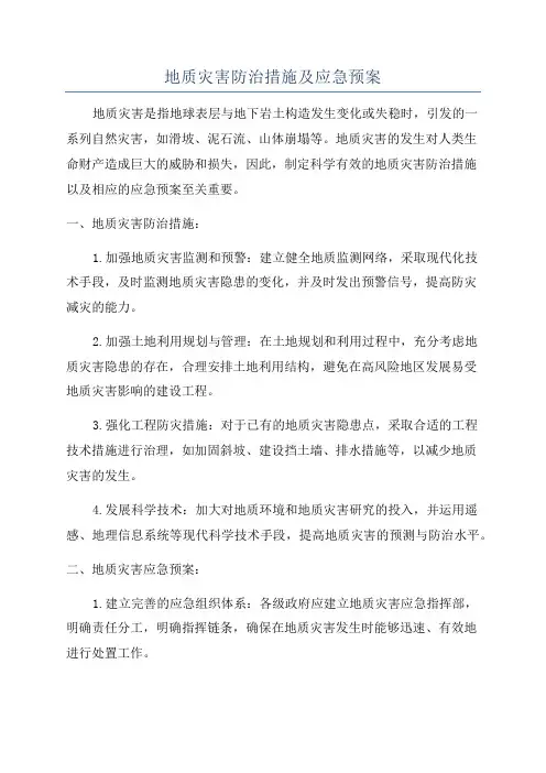 地质灾害防治措施及应急预案