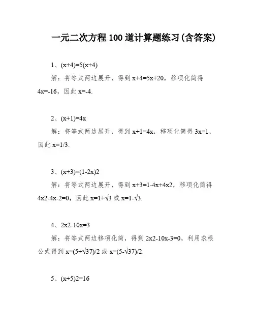 一元二次方程100道计算题练习(含答案)
