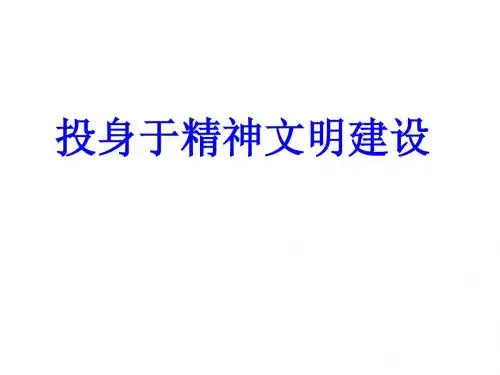 投身于精神文明建设复习课件Microsoft PowerPoint 演示文稿