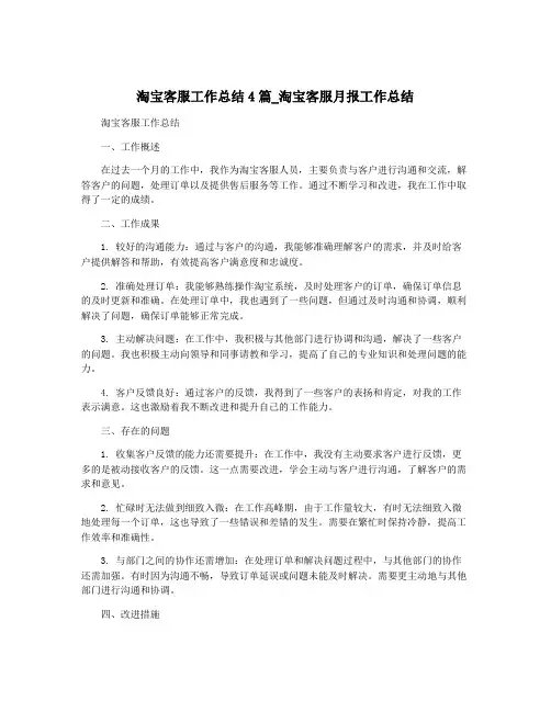 淘宝客服工作总结4篇_淘宝客服月报工作总结