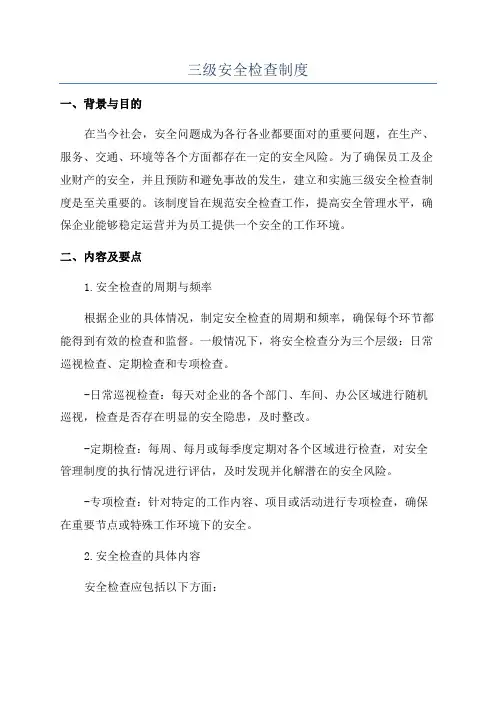 三级安全检查制度