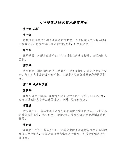 大中型商场防火技术规定模板