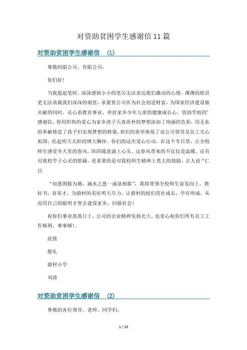 对资助贫困学生感谢信11篇