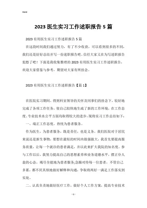 2023医生实习工作述职报告5篇
