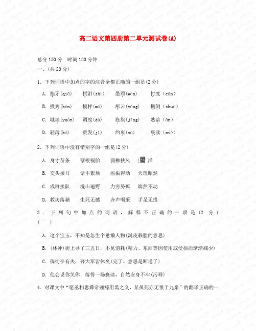 高二语文第四册第二单元测试卷