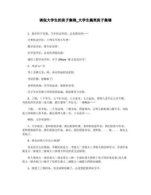 调侃大学生的段子集锦_大学生搞笑段子集锦