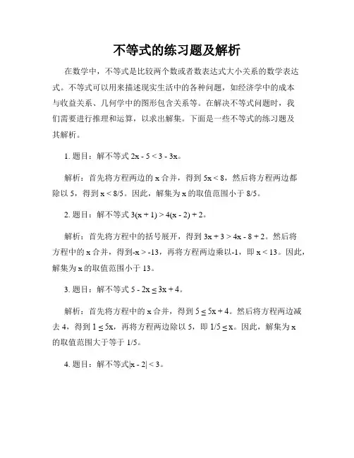 不等式的练习题及解析