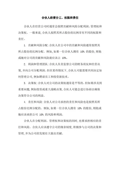 合伙人经营分工、权限和责任