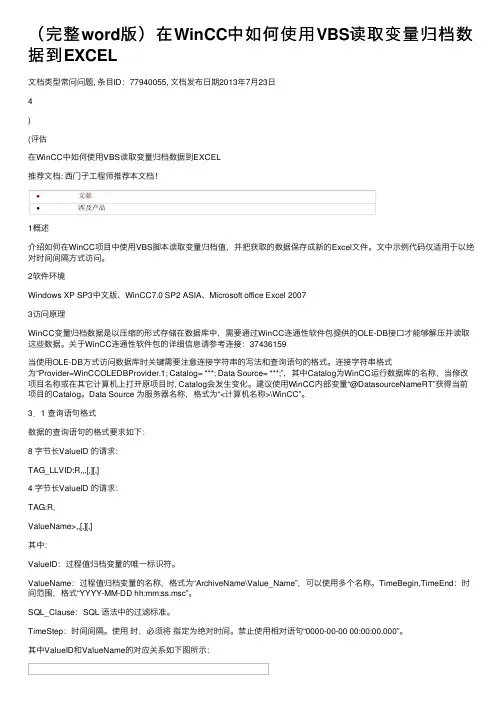 （完整word版）在WinCC中如何使用VBS读取变量归档数据到EXCEL