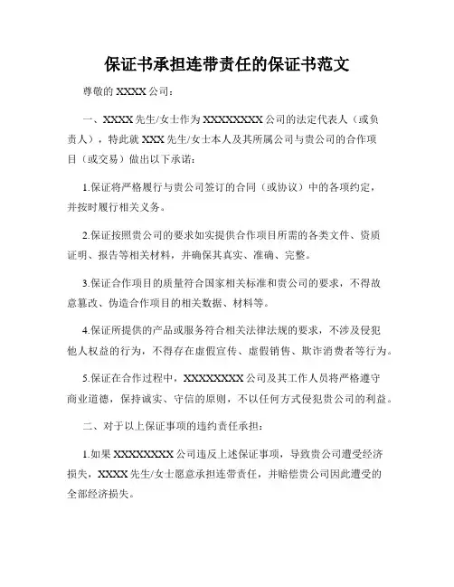 保证书承担连带责任的保证书范文