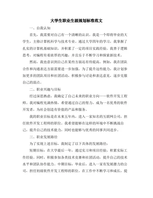 大学生职业生涯规划标准范文