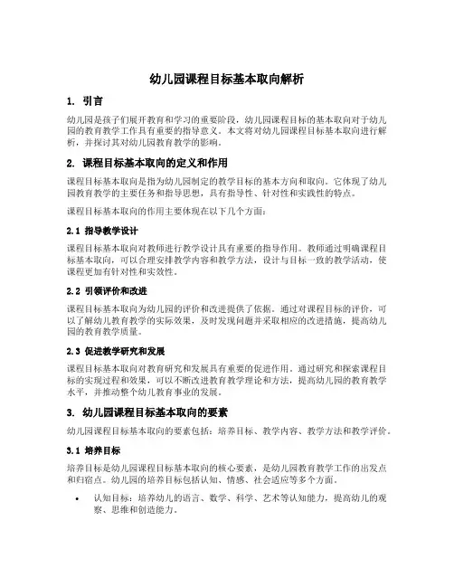 幼儿园课程目标基本取向解析