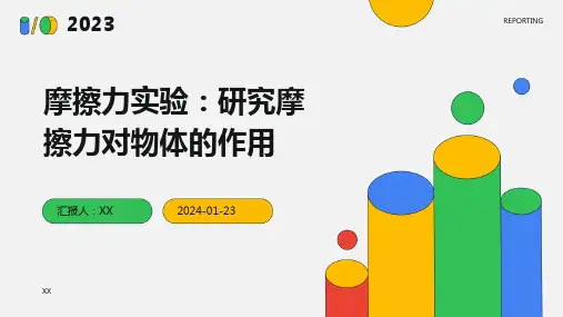 摩擦力实验：研究摩擦力对物体的作用