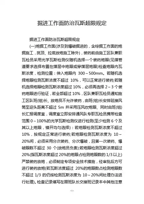 掘进工作面防治瓦斯超限规定