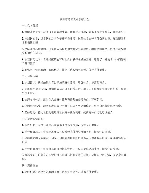 养身智慧知识点总结大全