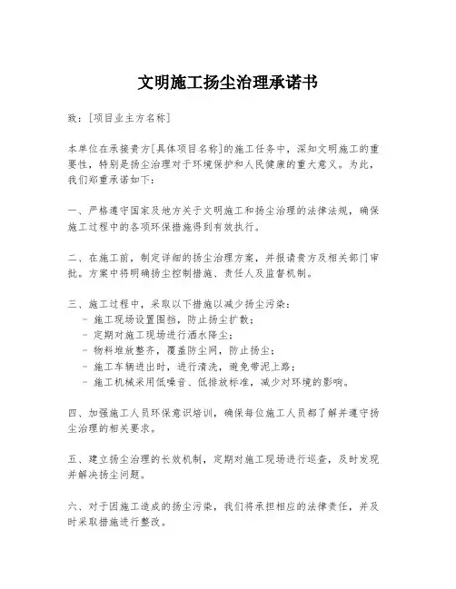 文明施工扬尘治理承诺书