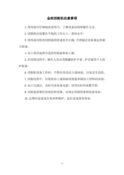 金相切割机注意事项
