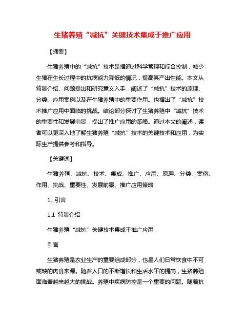 生猪养殖“减抗”关键技术集成于推广应用