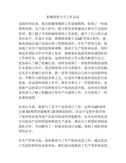 机械简短个人工作总结