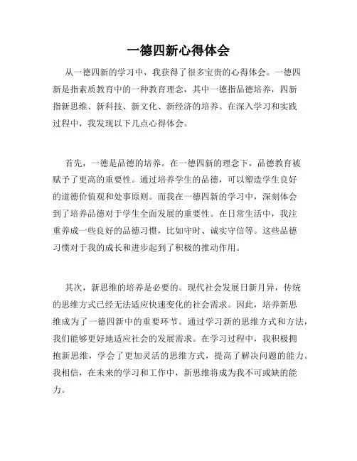 一德四新心得体会