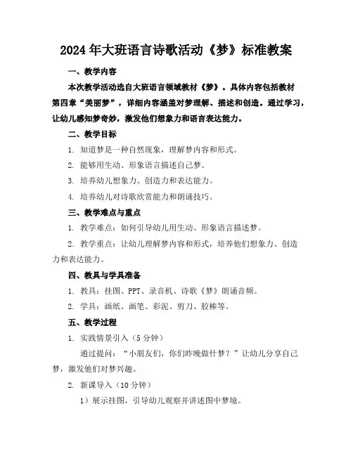 2024年大班语言诗歌活动《梦》标准教案