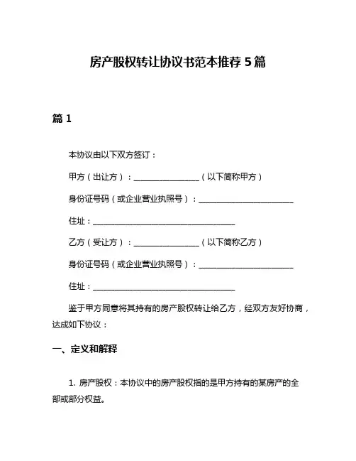房产股权转让协议书范本推荐5篇
