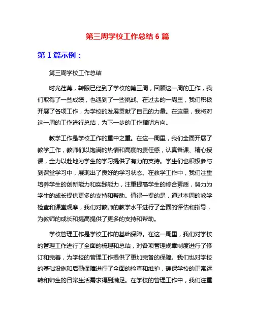 第三周学校工作总结6篇