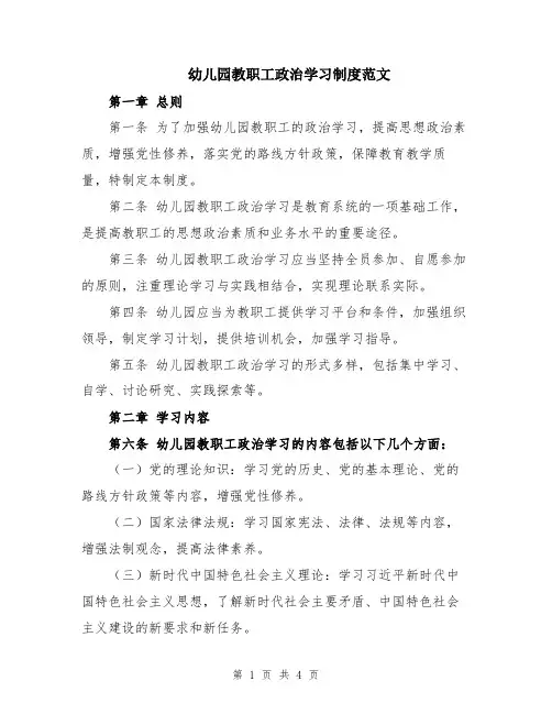 幼儿园教职工政治学习制度范文
