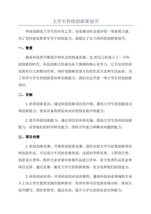 大学生科技创新策划书