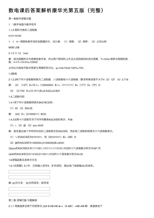 数电课后答案解析康华光第五版（完整）